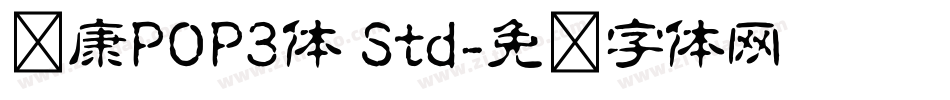 华康POP3体 Std字体转换